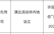 爱游戏娱乐网址-开票仅1天宣布取消！许冠杰广州演唱会公告称因“不可抗力”